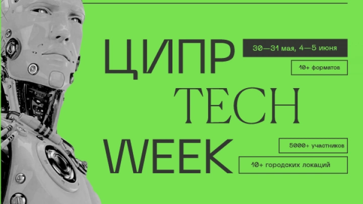 Неделя технологий: ЦИПР-2022 объединит серию мероприятий в формате фестиваля