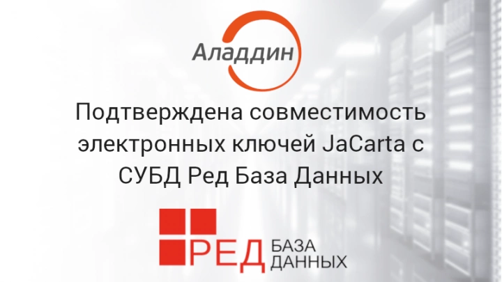 Подтверждена совместимость электронных ключей JaCarta с СУБД Ред База Данных