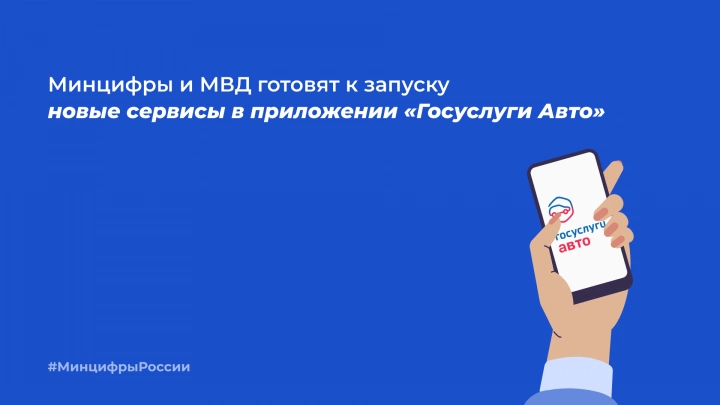 Минцифры и МВД готовят к запуску новые сервисы в приложении «Госуслуги Авто»