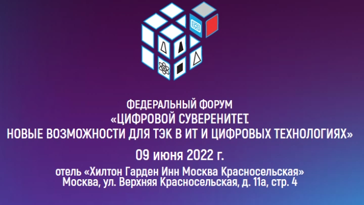 ФЕДЕРАЛЬНЫЙ ФОРУМ  «ЦИФРОВОЙ СУВЕРЕНИТЕТ. НОВЫЕ ВОЗМОЖНОСТИ ДЛЯ ТЭК В ИТ И ЦИФРОВЫХ ТЕХНОЛОГИЯХ»