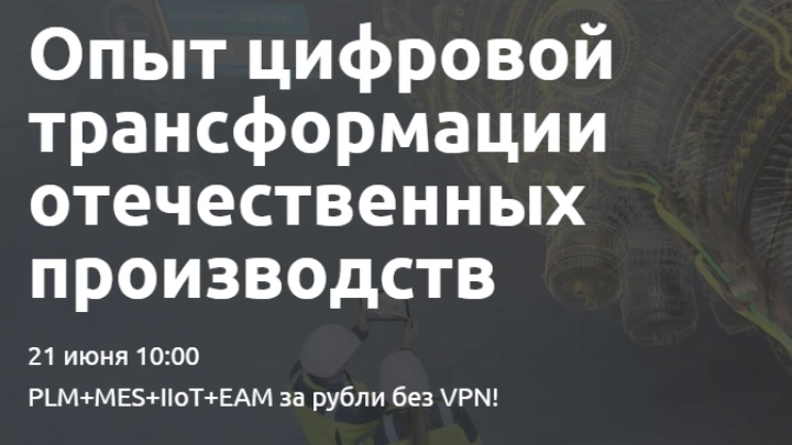 Практическая конференция 4.0: Опыт цифровой трансформации отечественных производств