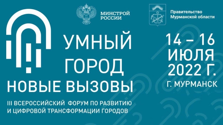 Форум «Умный город: Новые вызовы» станет площадкой для обмена опытом между регионами