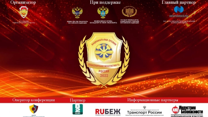 До 1 августа 2022 года соискатели смогут подать заявку на участие в Национальной Премии «Транспортная безопасность России-2022»