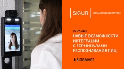 Компании Sigur и BIOSMART сообщают о старте нового этапа технологического сотрудничества