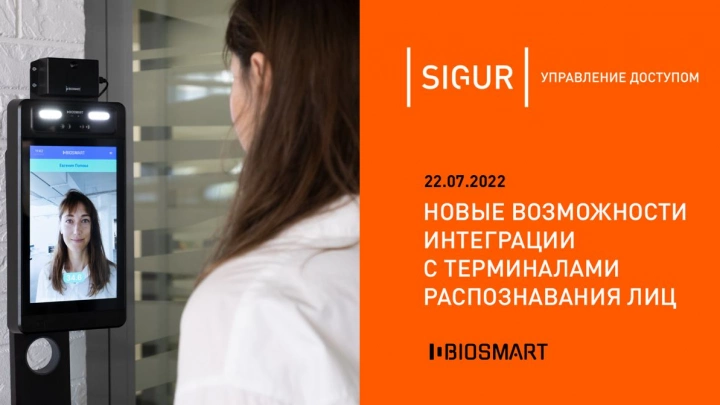 Компании Sigur и BIOSMART сообщают о старте нового этапа технологического сотрудничества