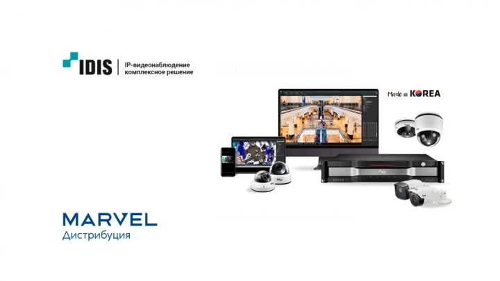 Производитель профессиональных систем видеонаблюдения IDIS и «Марвел-Дистрибуция» стали партнёрами