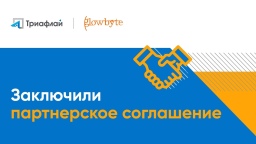 Партнерство компаний «Доверенная среда» и GlowByte: внедрение DSS-решений на основе платформы «Триафлай»