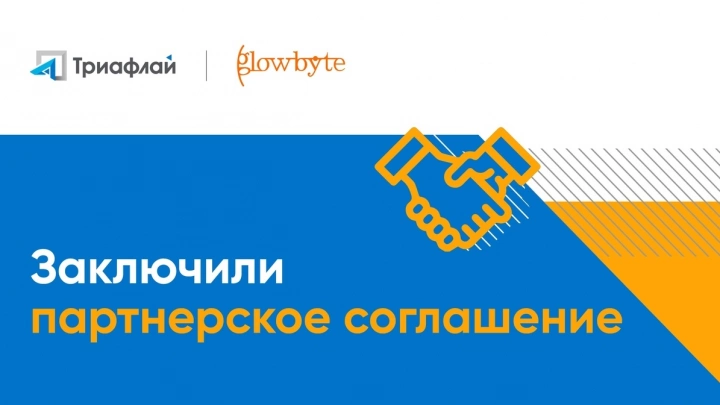 Партнерство компаний «Доверенная среда» и GlowByte: внедрение DSS-решений на основе платформы «Триафлай»