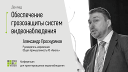 PROIPvideo 2022. Доклад: «Обеспечение грозозащиты системы видеонаблюдения»