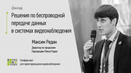 PROIPvideo 2022. Доклад: «Решения по беспроводной передаче данных в системах видеонаблюдения»