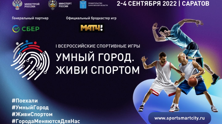 МАТЧ ТВ - официальный бродкастер Первых Игр Умных городов