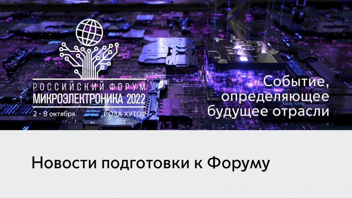 Сформирована программа второго дня пленарной работы форума «Микроэлектроника»