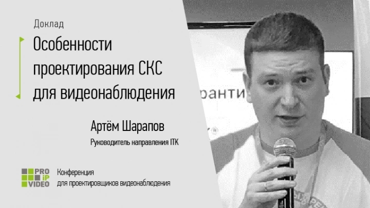 PROIPvideo 2022. Доклад: «Особенности проектирования СКС для видеонаблюдения»