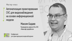 PROIPvideo 2022. Мастер-класс от эксперта «Нанософт разработка»
