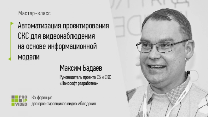 PROIPvideo 2022. Мастер-класс от эксперта «Нанософт разработка»
