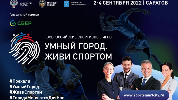 Сбер выступит генеральным партнёром I Всероссийских игр «Умный город. Живи спортом»