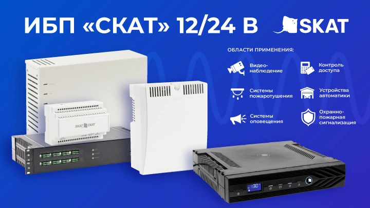 В питании главное - стабильность. ИБП «СКАТ» 12/24 В от компании «Бастион»