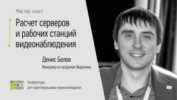 PROIPvideo 2022. Мастер-класс от эксперта Видеомакс