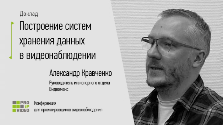 PROIPvideo 2022 Доклад: «Построение систем хранения данных в видеонаблюдении»