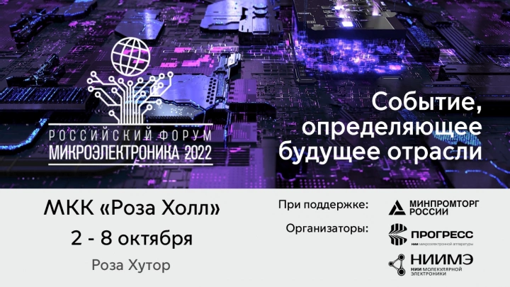 Российский форум «Микроэлектроника 2022»: время перемен - пора новых возможностей