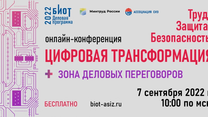 7 сентября пройдет онлайн-конференция «Труд. Защита. Безопасность! Цифровая трансформация»