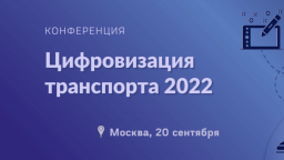 Цифровизация транспорта 2022
