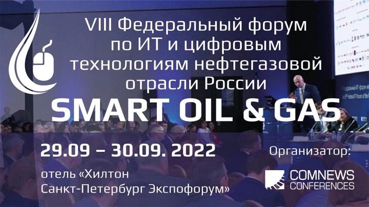 Информационная группа ComNews приглашает к участию в VIII Федеральном форуме  «Smart Oil & Gas 2022»