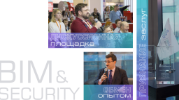 22 сентября 2022 года пройдет церемония награждения победителей ежегодного всероссийского конкурса BIM&Security 2022
