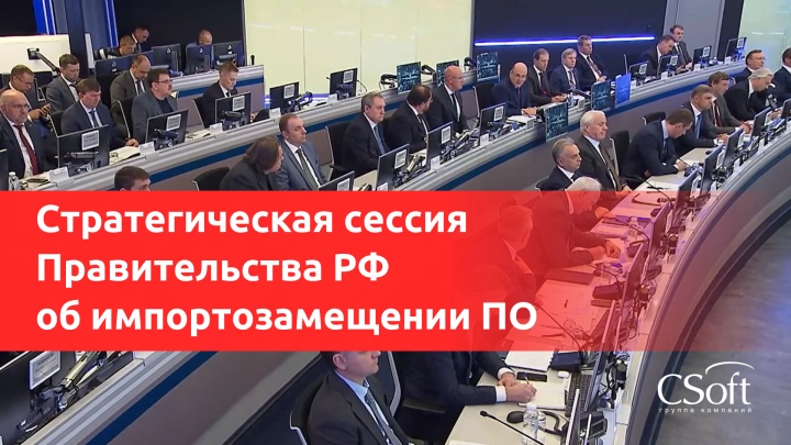 Правительство РФ выступило с предупреждением к российским компаниям, которые затягивают переход на российское ПО