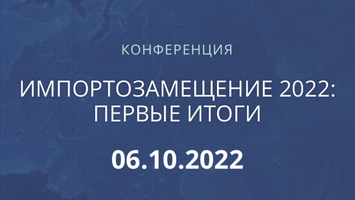 Конференция «Импортозамещение 2022: первые итоги» пройдёт 6 октября