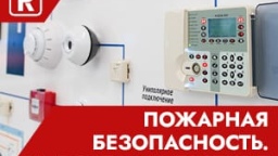 Пожарная безопасность. Импортозамещение