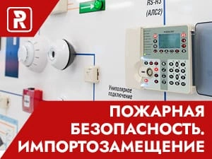 Пожарная безопасность. Импортозамещение