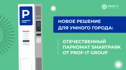 PROF-IT GROUP разработала паркомат SmartPark