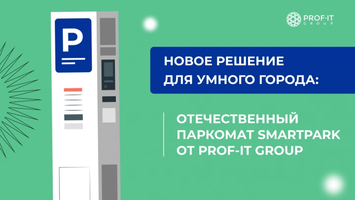 PROF-IT GROUP разработала паркомат SmartPark