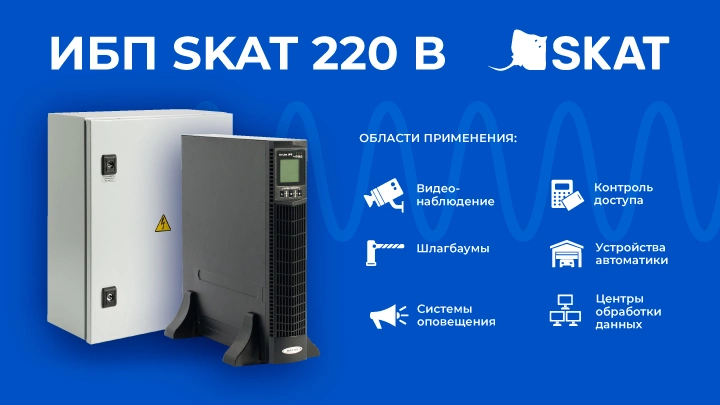 ИБП для экстремальных условий - SKAT уличного исполнения