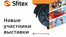 Новые участники выставки Sfitex 2022
