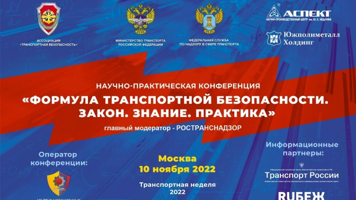 10 ноября в Москве пройдет Всероссийская конференция по транспортной безопасности