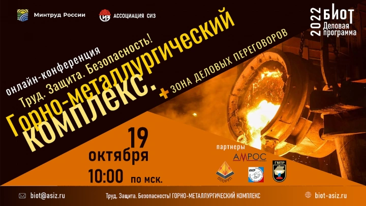 В рамках 26-й Международной выставки БИОТ-2022 состоится онлайн конференция  «Труд. Защита. Безопасность! Горно-металлургический комплекс»