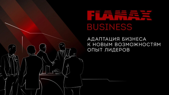 FLAMAX BUSINESS - площадка для B2В-партнерства в строительстве и системах безопасности