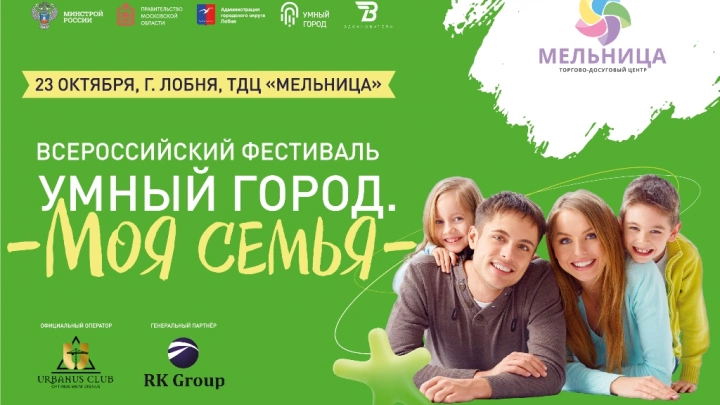 Всероссийский фестиваль «Умный город. Моя семья» попадёт в книгу рекордов