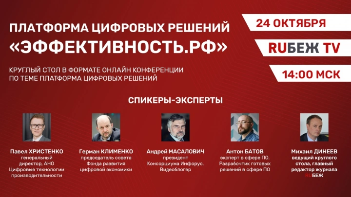 Журнал RUБЕЖ проведет онлайн-конференцию на тему «Платформа цифровых решений «Эффективность.рф»
