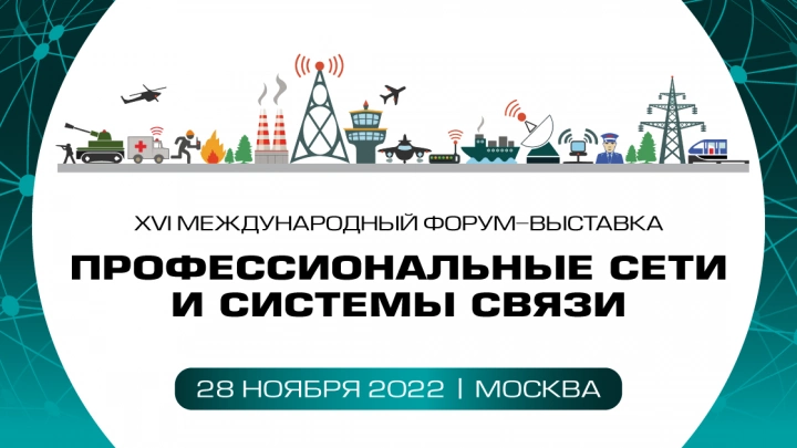28 ноября 2022 в Москве пройдёт XVI Международный форум-выставка «Профессиональные сети и системы связи 2022»
