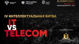 IV Интеллектуальная битва «IT vs Telecom»: Ведущие специалисты цифровой сферы сразятся за первенство в «Умном городе»