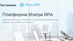 «Ростелеком» внедрил российскую платформу Sherpa RPA для роботизации бизнес-процессов