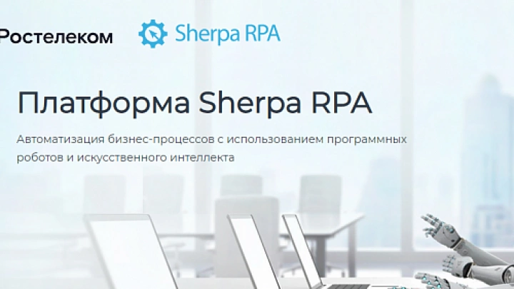 «Ростелеком» внедрил российскую платформу Sherpa RPA для роботизации бизнес-процессов