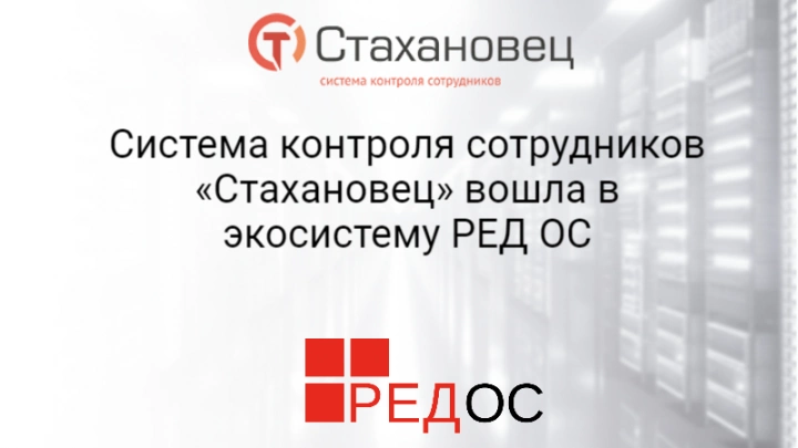Система контроля сотрудников «Стахановец» вошла в экосистему РЕД ОС