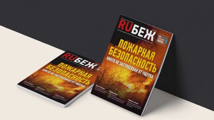 Вышел в свет номер журнала RUБЕЖ №4 (45) «Пожарная безопасность. Никто не застрахован от ущерба»