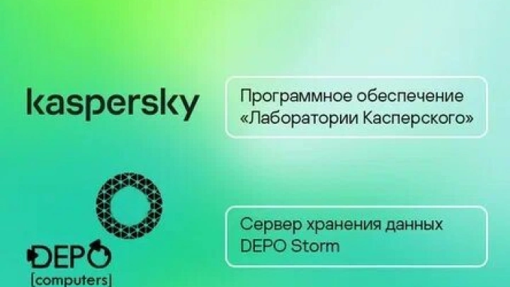 Технологический альянс компаний «Лаборатория Касперского», DEPO Computers и Axoft создал отечественные программно-аппаратные комплексы