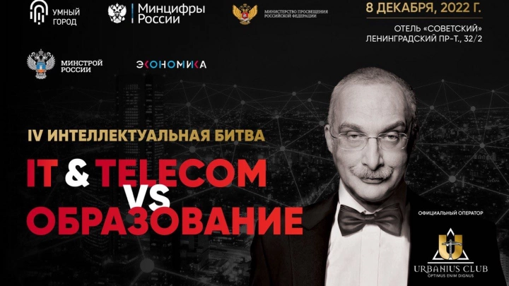 Цифровая и интеллектуальная элиты России сразятся 8 декабря на Интеллектуальной битве Умного города