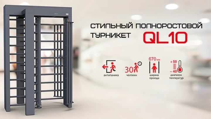 Компания АЛПРО представляет новинку - полноростовой турникет QL-10